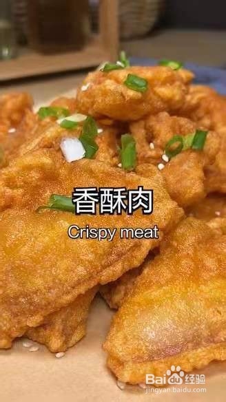 教你如何制作香酥肉
