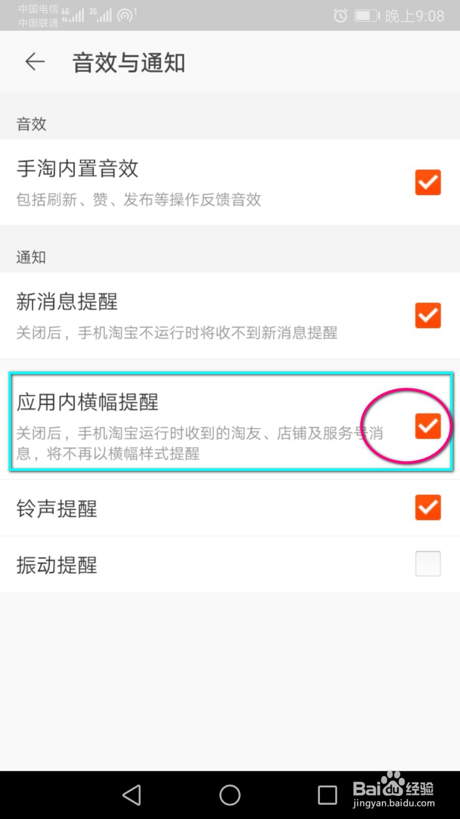怎么关闭淘宝里面的横幅提醒形式？
