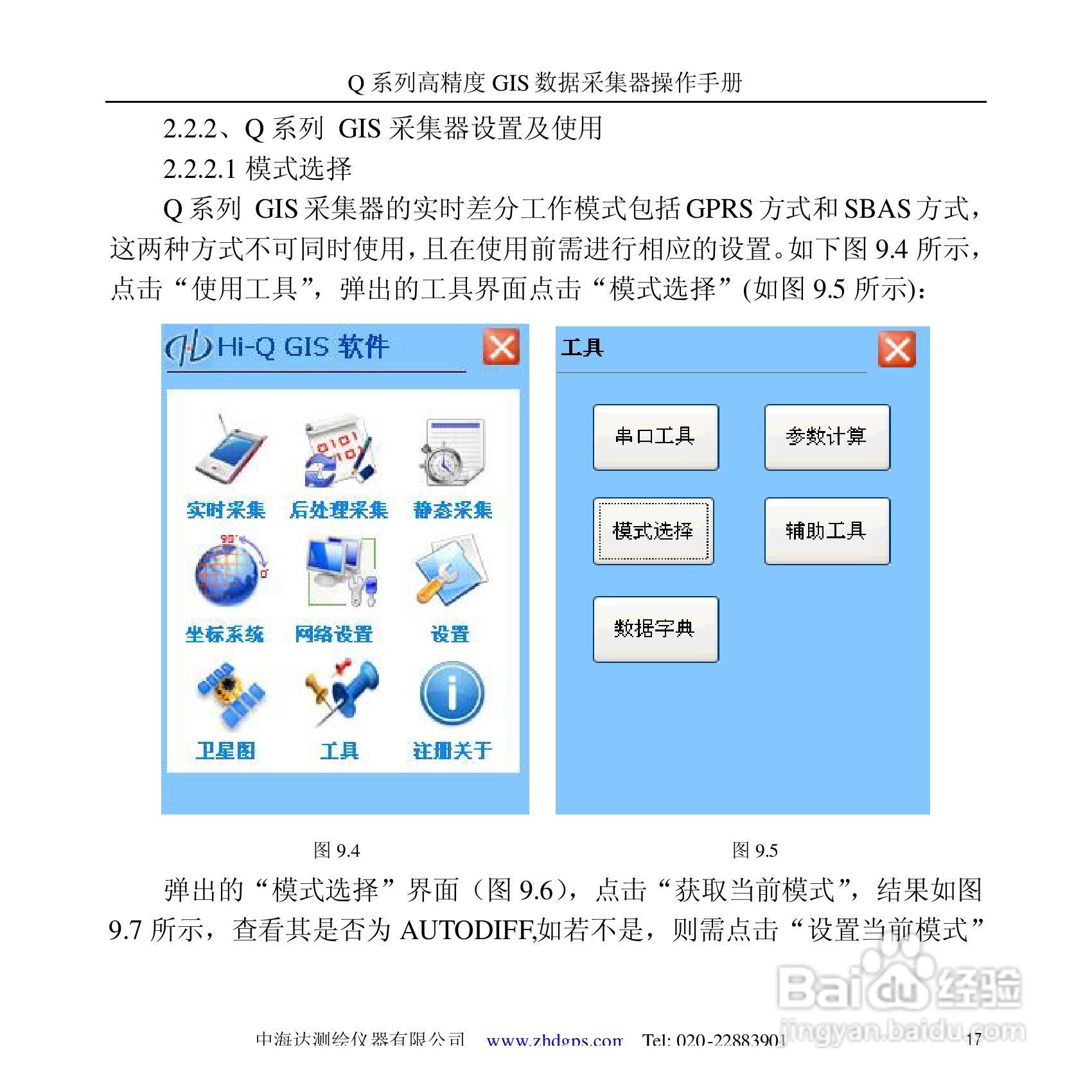 中海达Q5掌测天下GIS采集器使用说明书:[2]