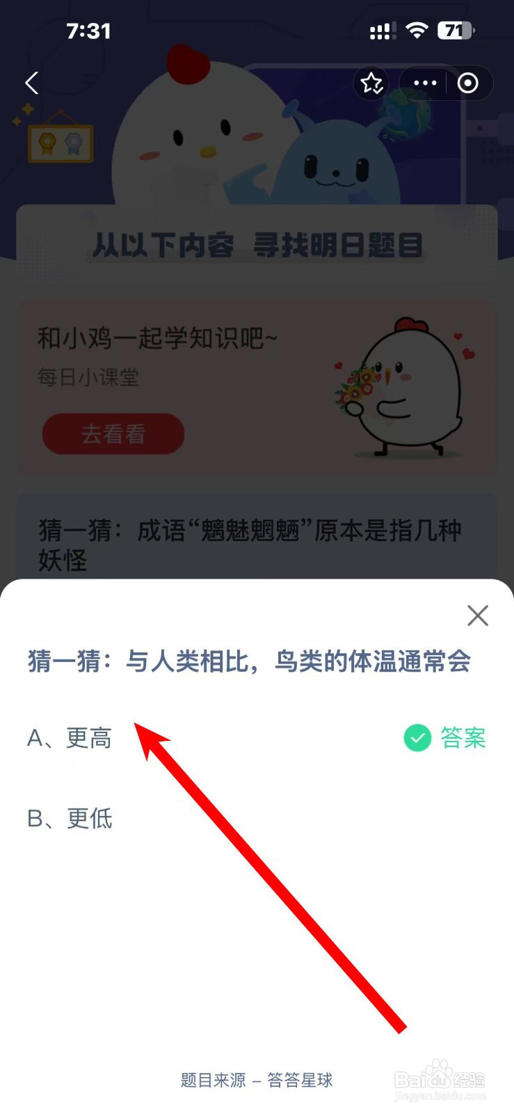 蚂蚁庄园2024.12.7与人类相比鸟类的体温通常会