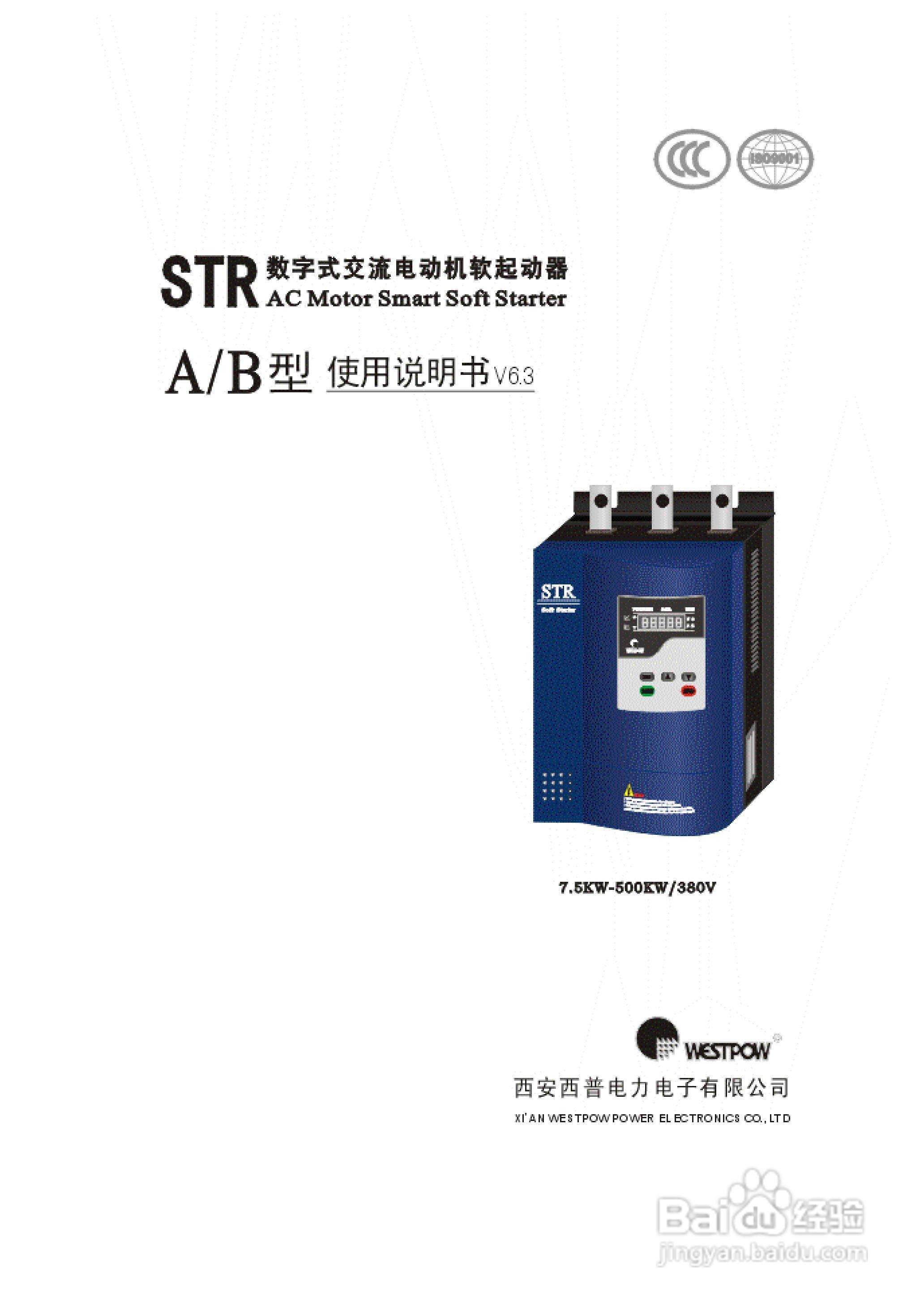 西普电子STR系列A/B/G型软起动器说明书V6.3版:[1]