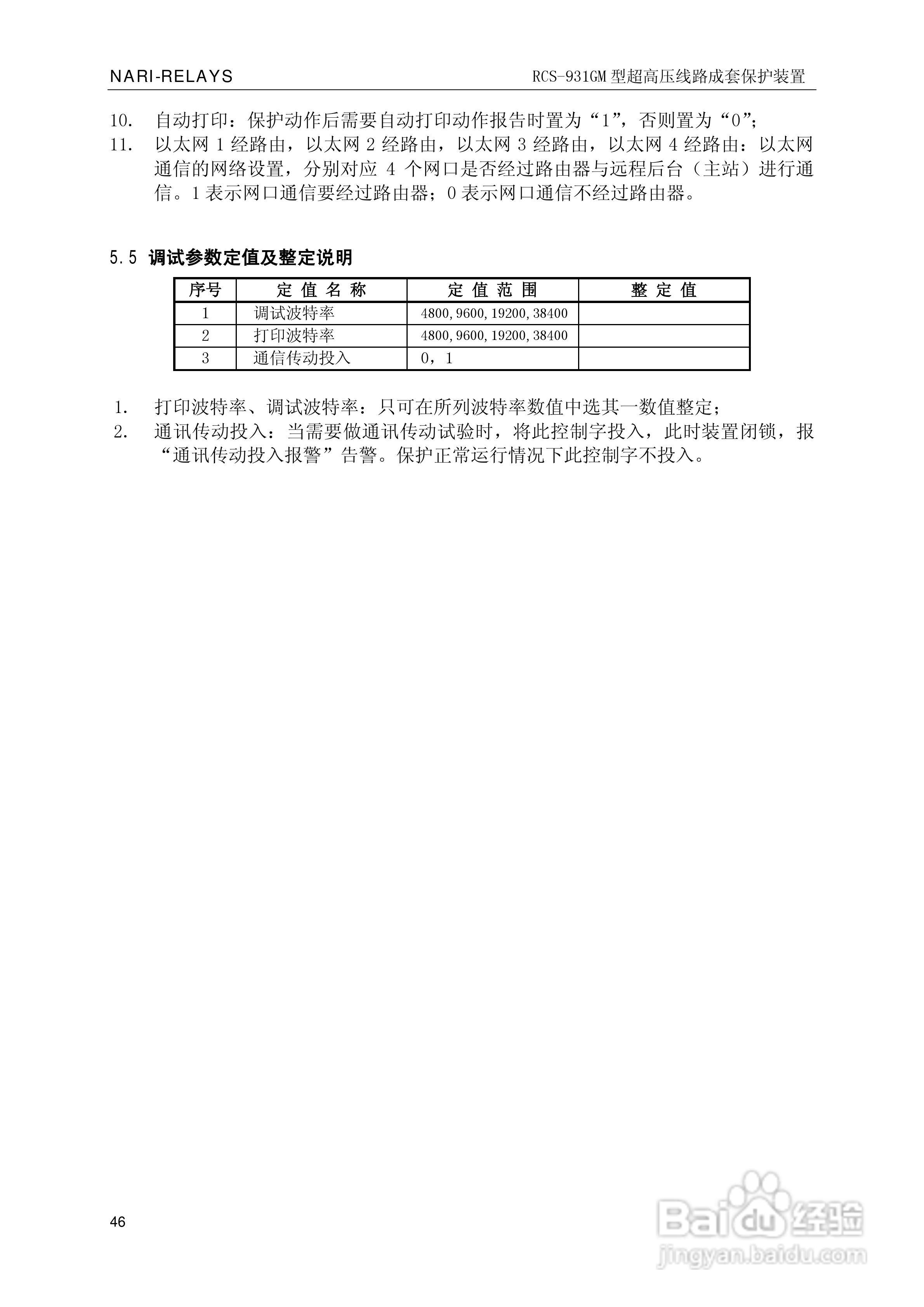 南瑞RCS-931GM型超高压线路电流差动保护装置使用说明:[5]