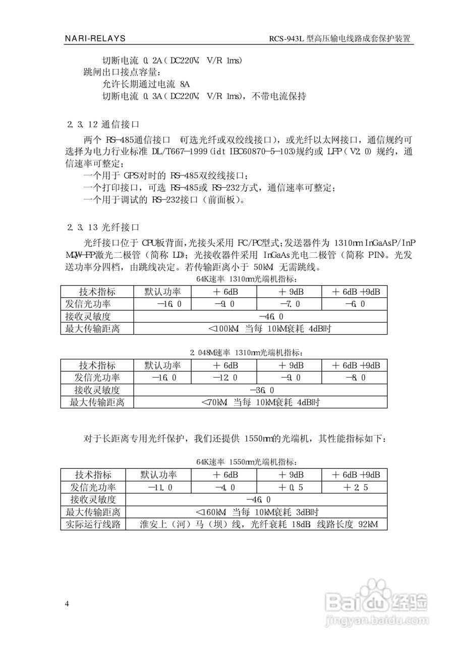 南瑞RCS-943L型高压输电线路成套保护装置技术说明书:[1]