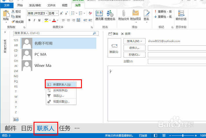 Outlook2013中怎么添加联系人
