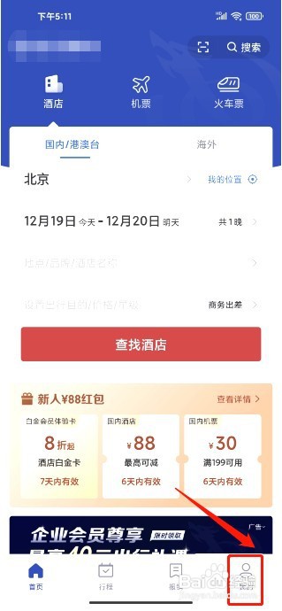 艺龙旅行到哪里新增常用出行人信息