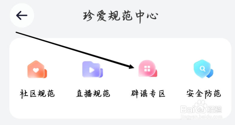珍爱怎样进行查看辟谣专区