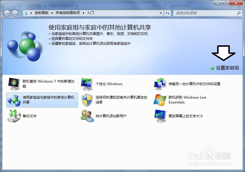 如何使用家庭组与家庭中的其他计算机共享
