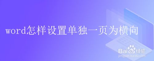 word怎样设置单独一页为横向