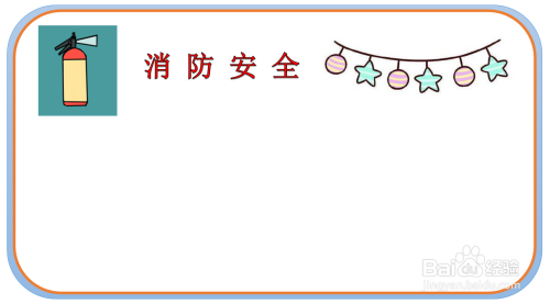 防火安全手抄报