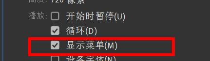 Animate播放如何关闭显示菜单#校园分享#