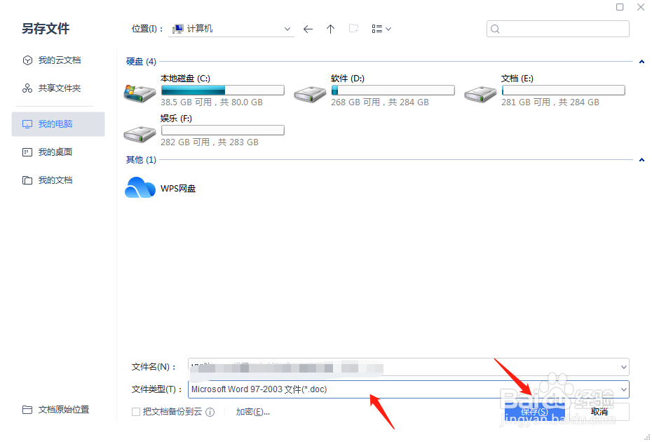 WPS怎么保存97—03格式的文档
