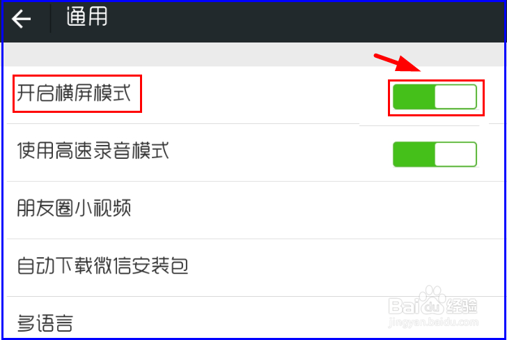 如何开启微信的横屏模式