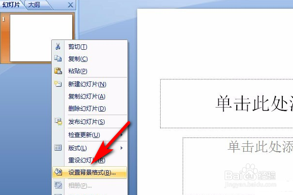 PPT中如何将背景改为自己想要的图片