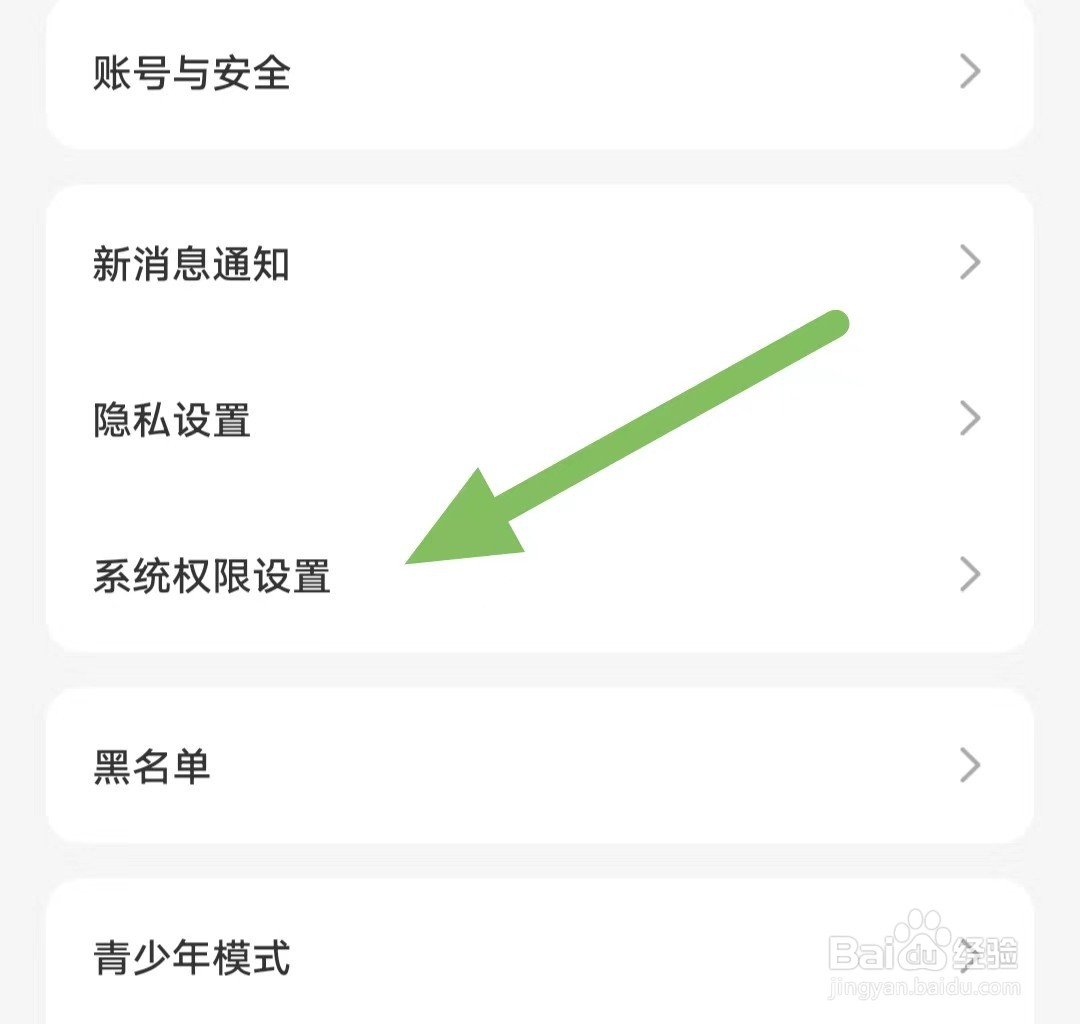 蜜遇如何查看系统权限设置