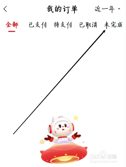 希望学怎样进行查看未完成的订单