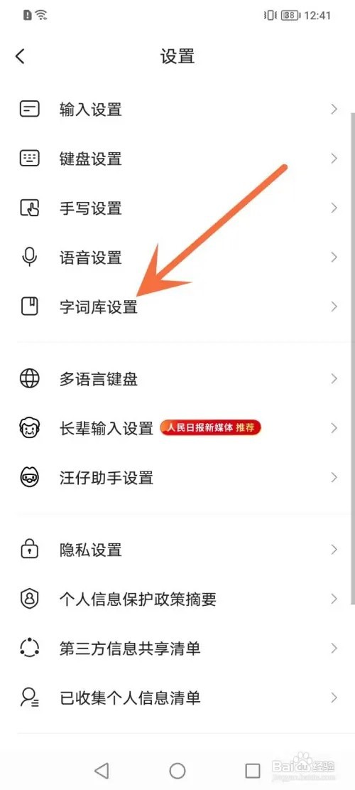 搜狗输入法APP在哪里删除生僻字字库