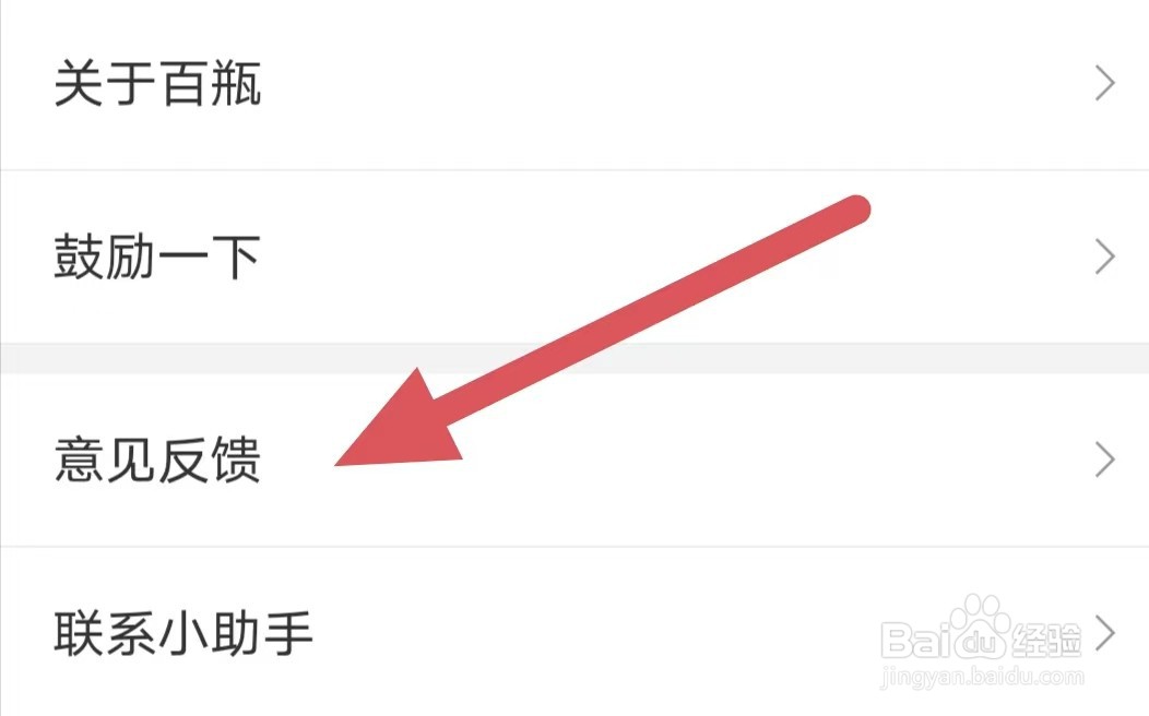 百瓶如何查看意见反馈