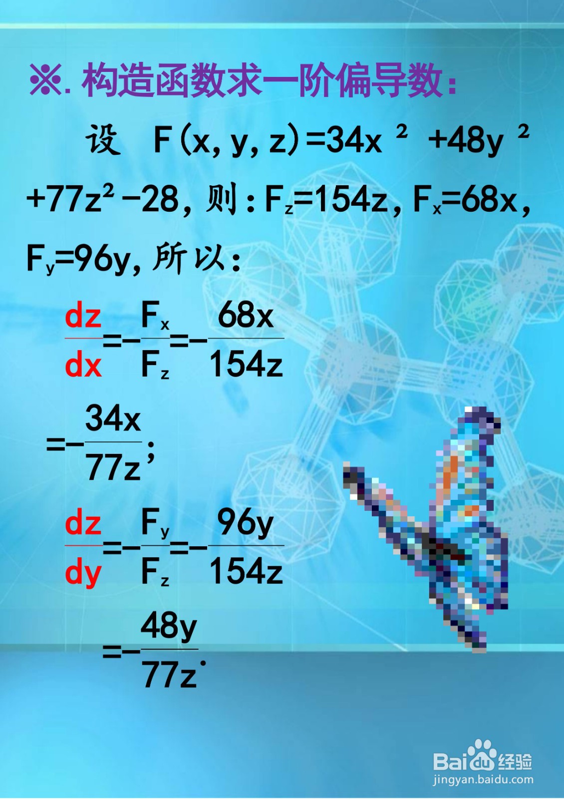 函数34x^2+48y^2+77z^2=28的导数计算过程