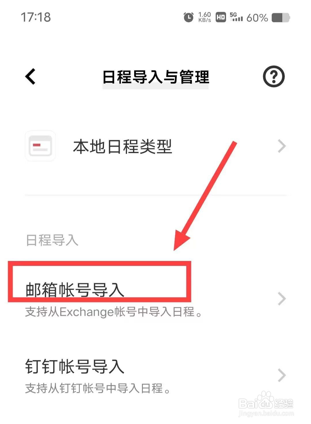 在日历上，如何从邮箱账号导入日程