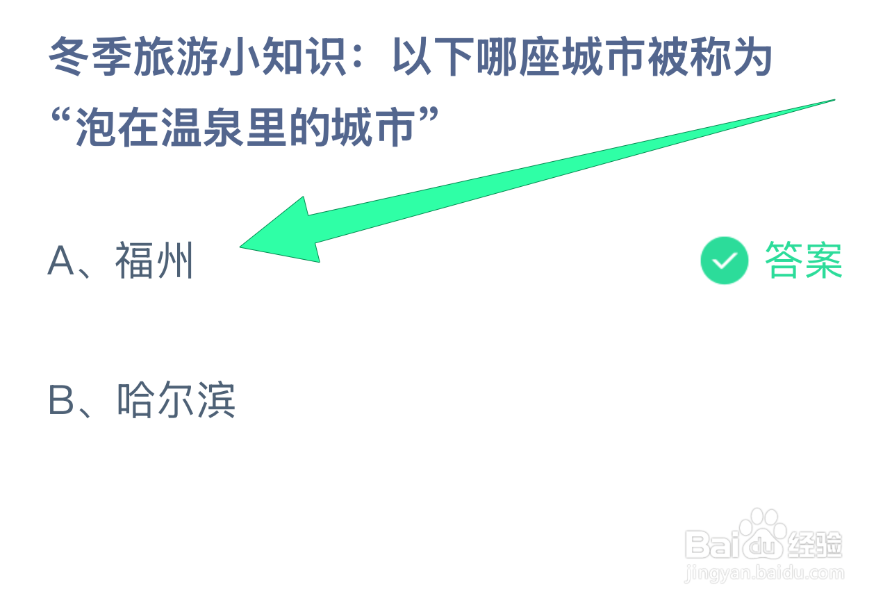 蚂蚁庄园答案哪座城市被称为泡在温泉里的城市？