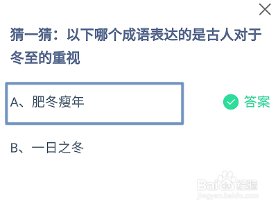 蚂蚁庄园2024.12.21哪个成语表达对于冬至的重视