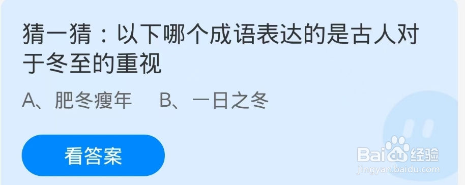 蚂蚁庄园2024.12.21：成语表达古人对冬至重视