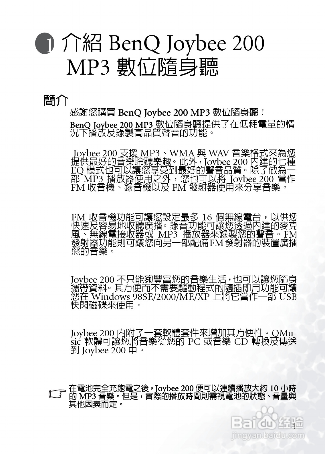 BenQ Joybee DA200 MP3数位随身听使用说明书:[1]