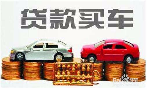 贷款买车 你得知道这些毁征信行为!