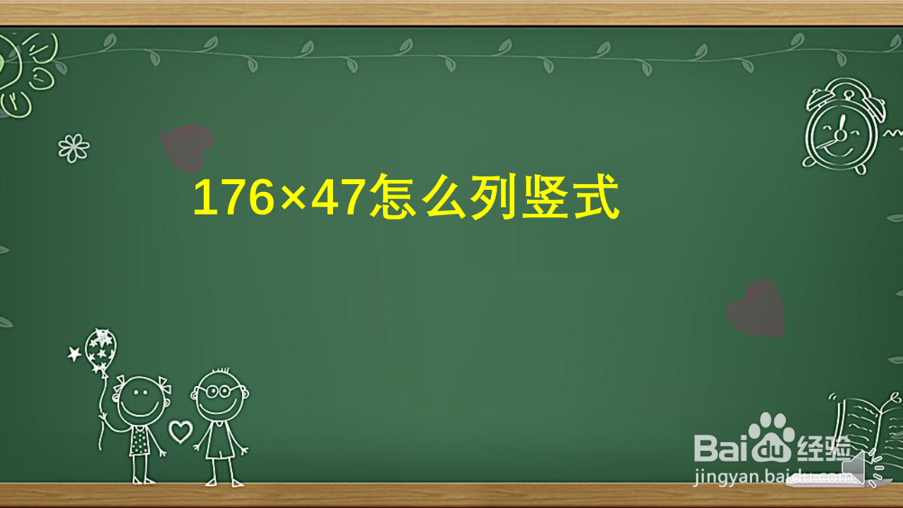 <b>176×47怎么列竖式</b>