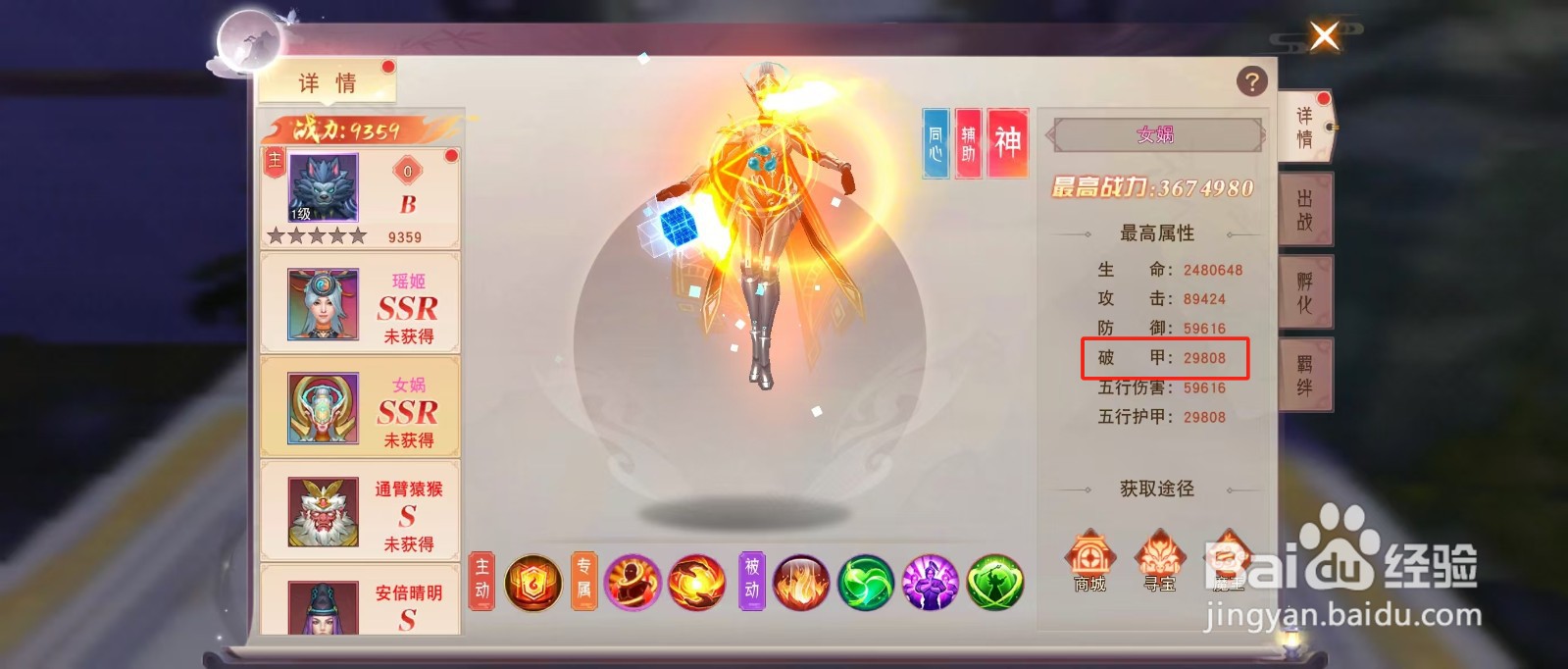 剑勤四海如何查看女娲的【破甲】？