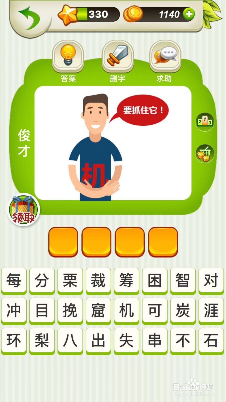 全民猜成语第330、331、332关攻略