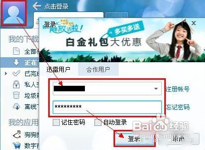 迅雷私人空间的使用方法