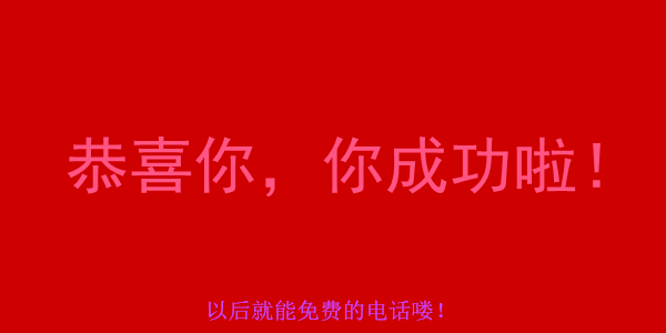 教你怎样真正完全免费打电话【手机、电脑】