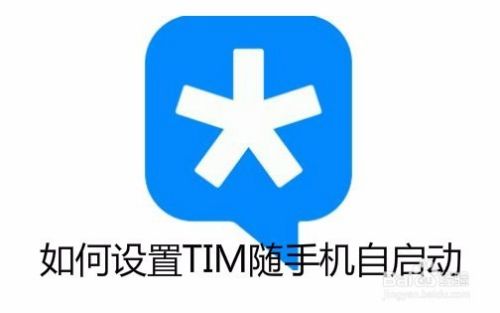 如何设置TIM手机自动启动TIM开机自启动怎么设置