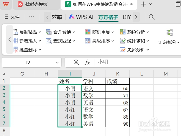 如何在WPS中快速取消合并相同单元格