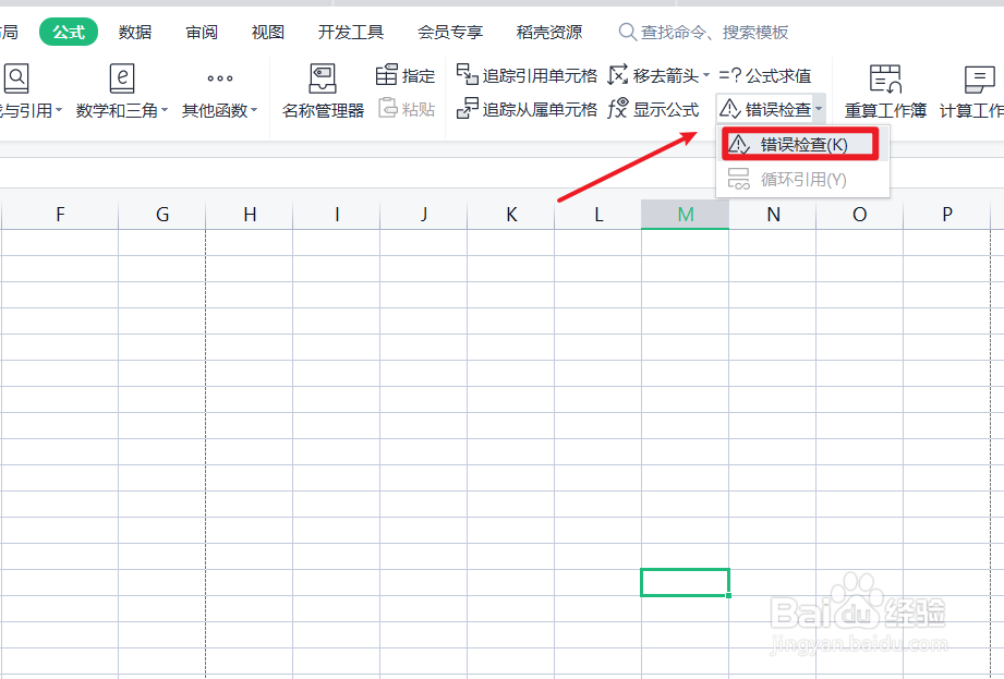 wps表格错误检查如何操作