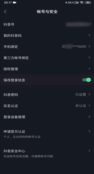 抖音怎么设置允许保存登录信息