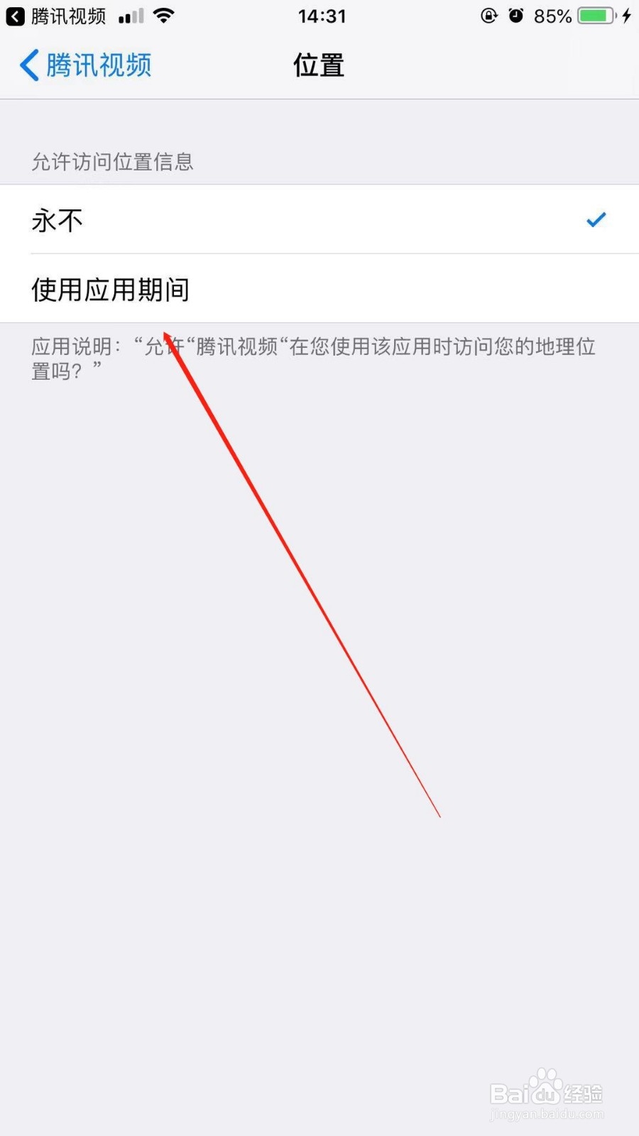 手机中我们如何开启腾讯视频位置定位信息