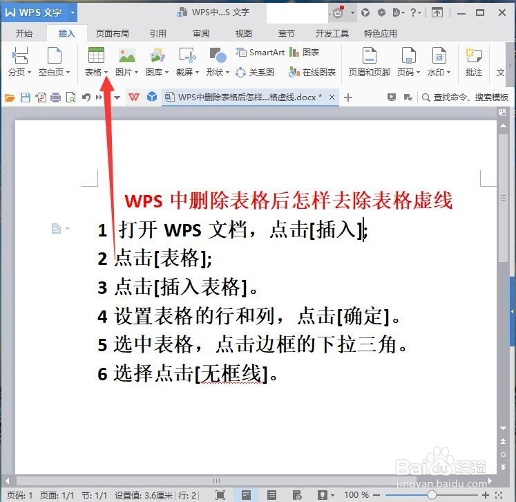 WPS删除表格后怎样去除表格虚线