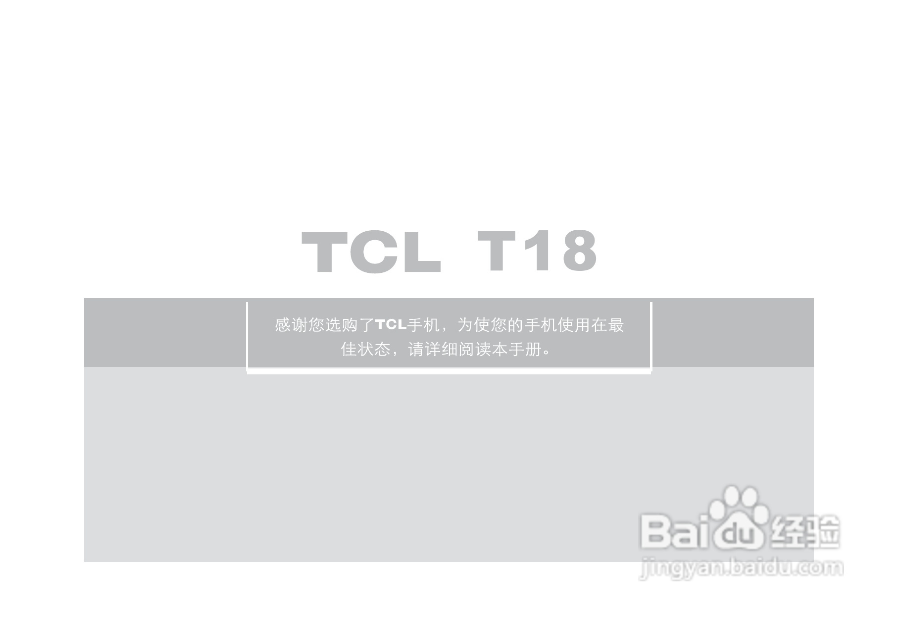 TCL T18手机使用说明书:[1]