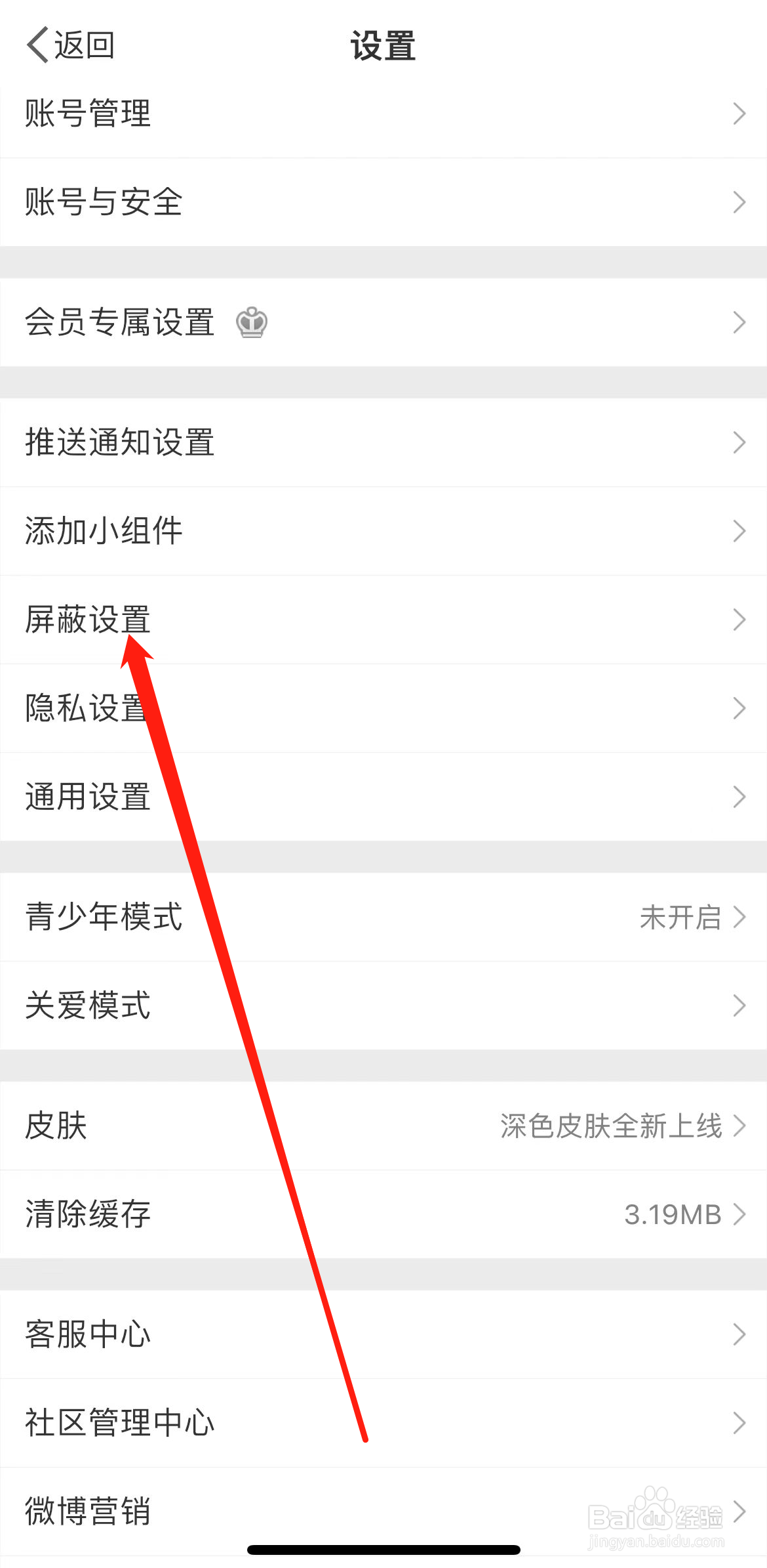 微博怎样找到屏蔽设置