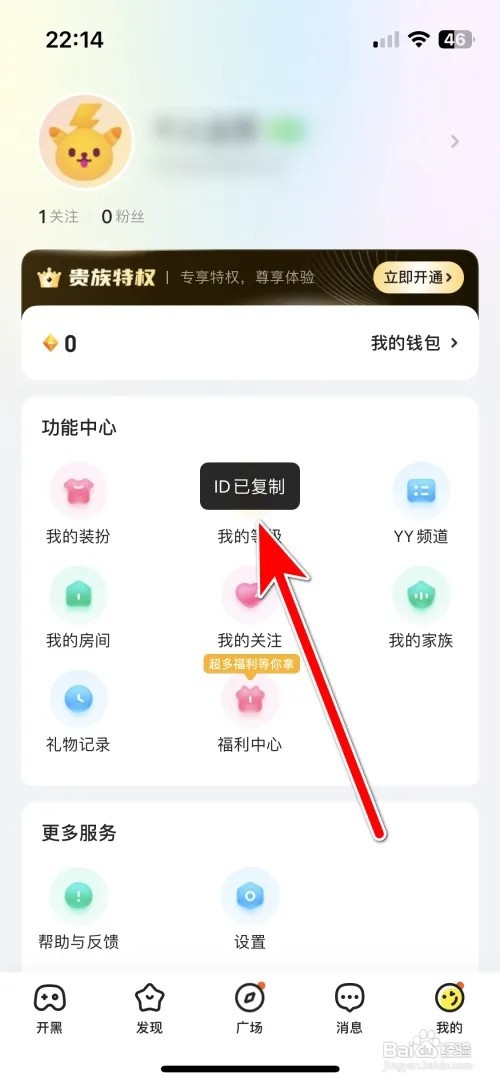 Yo语音自己的ID如何复制