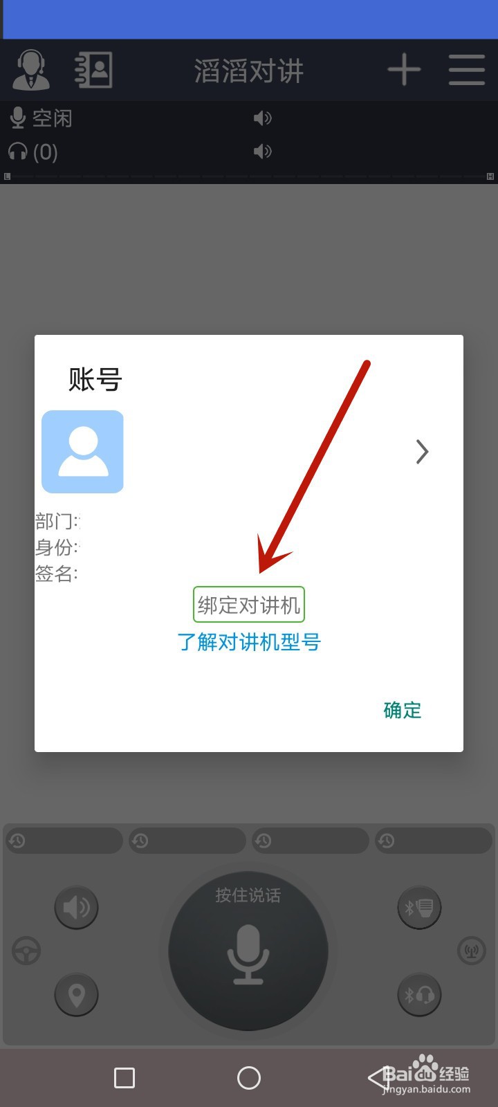 滔滔对讲怎么绑定对讲机