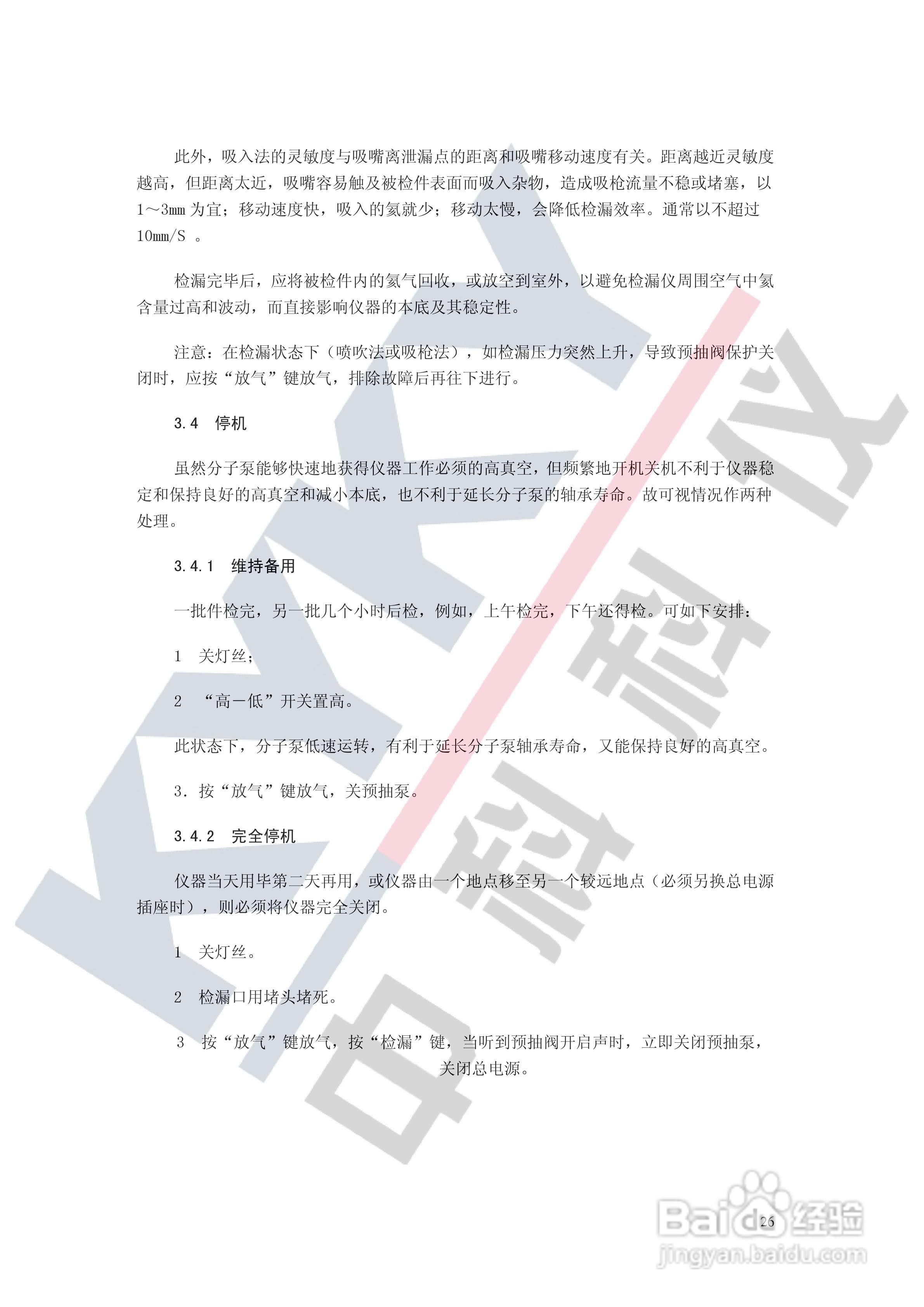 ZQJ-230EK 氦质谱检漏仪使用说明书:[3]