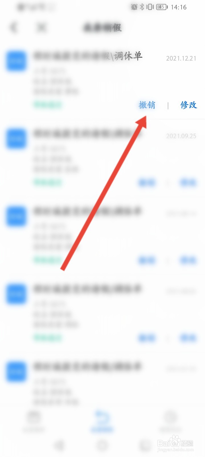 钉钉怎么撤销请假