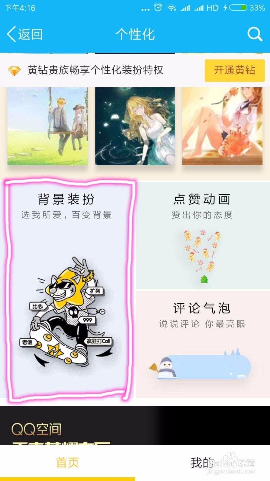 如何切换手机QQ里的空间背景