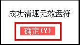 大白菜删除无效盘符工具使用详程
