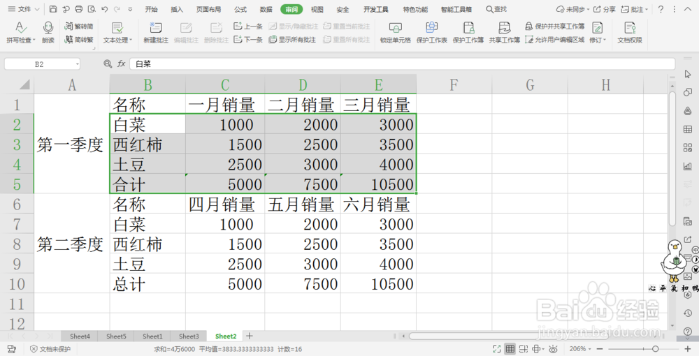 wps中保护表格数据不被修改的方法