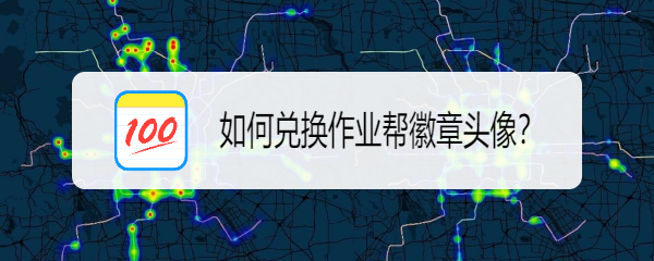 如何兑换作业帮徽章头像