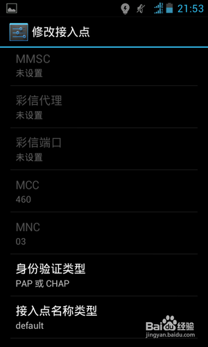 Android 4.0手机中国电信接入点名称(APN)的设置